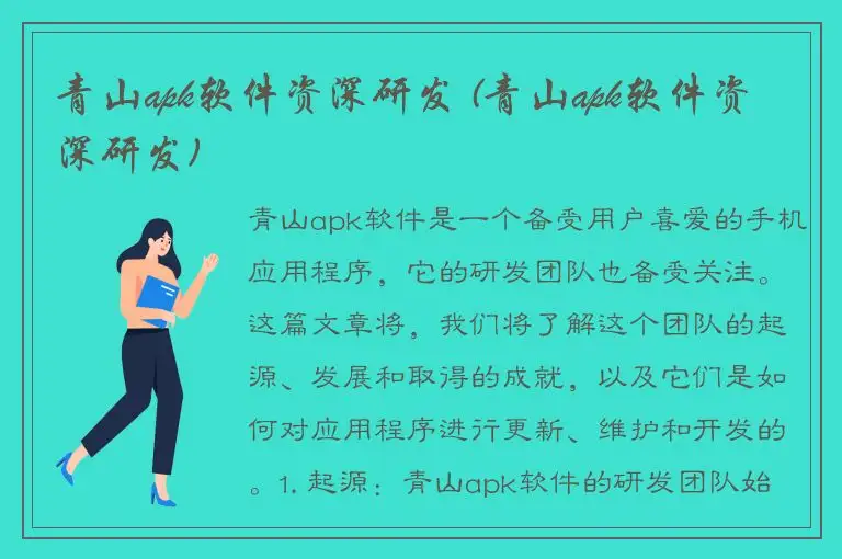 青山apk软件资深研发 (青山apk软件资深研发)