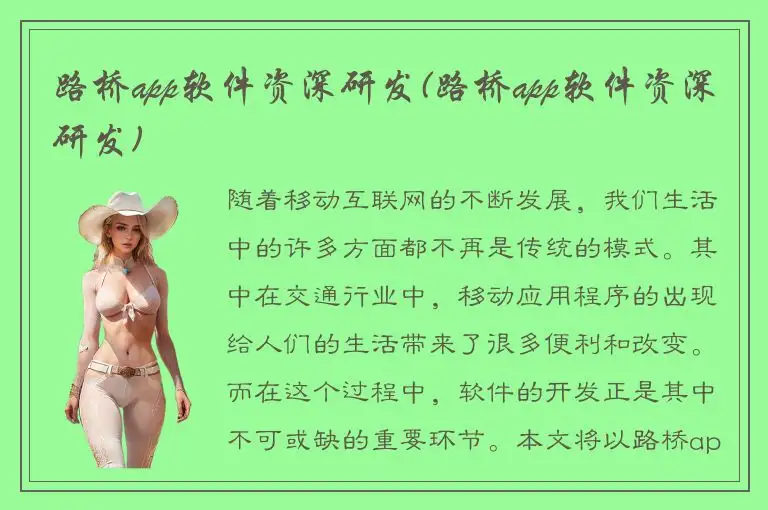 路桥app软件资深研发(路桥app软件资深研发)