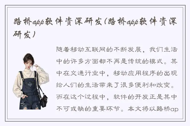 路桥app软件资深研发(路桥app软件资深研发)