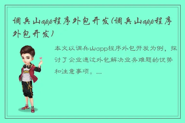 调兵山app程序外包开发(调兵山app程序外包开发)