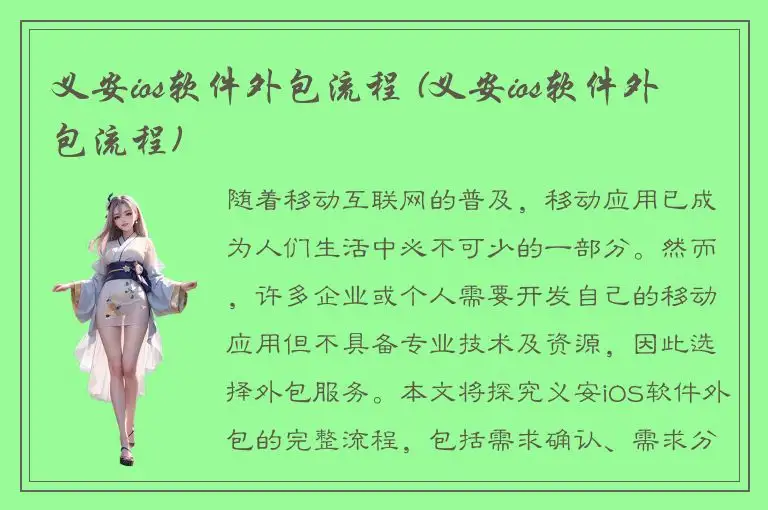 义安ios软件外包流程 (义安ios软件外包流程)