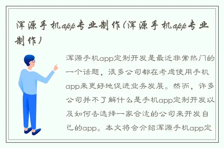 浑源手机app专业制作(浑源手机app专业制作)