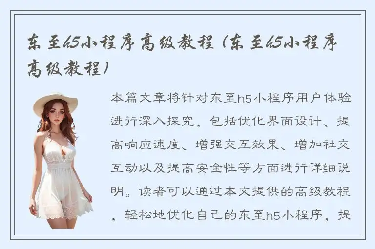 东至h5小程序高级教程 (东至h5小程序高级教程)