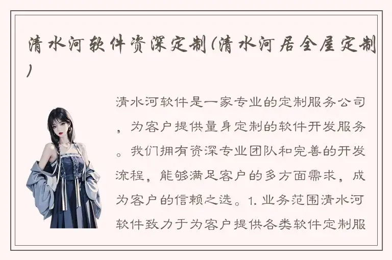 清水河软件资深定制(清水河居全屋定制)