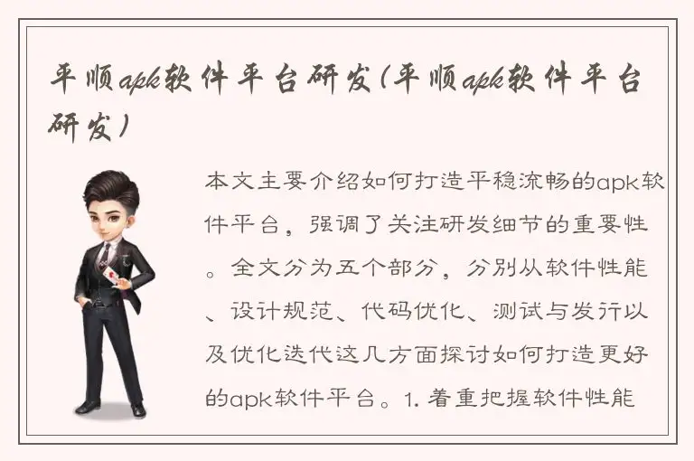平顺apk软件平台研发(平顺apk软件平台研发)