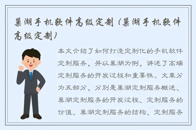 巢湖手机软件高级定制 (巢湖手机软件高级定制)