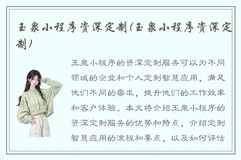 玉泉小程序资深定制(玉泉小程序资深定制)