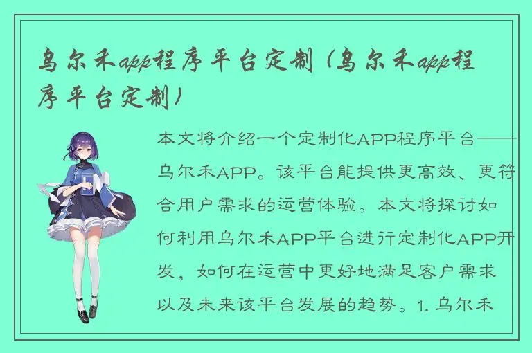 乌尔禾app程序平台定制 (乌尔禾app程序平台定制)
