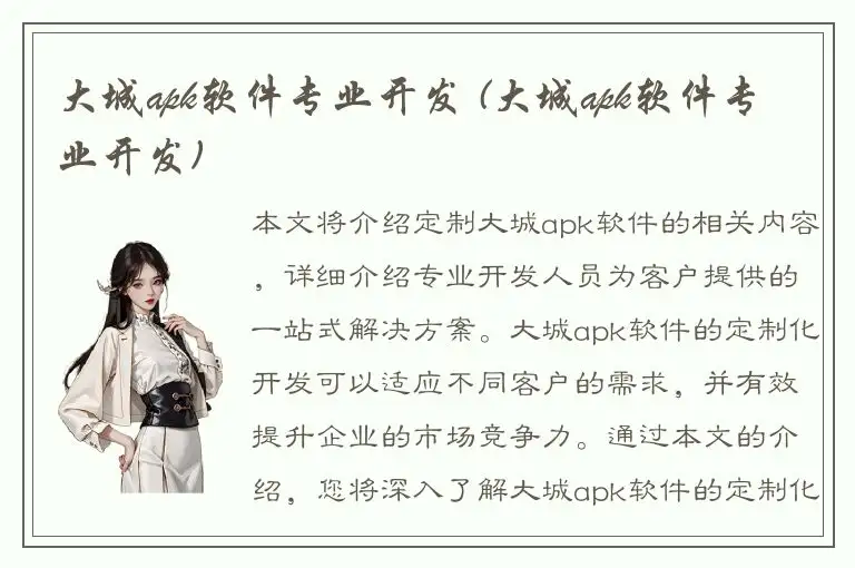 大城apk软件专业开发 (大城apk软件专业开发)