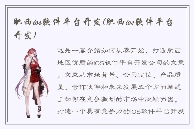 肥西ios软件平台开发(肥西ios软件平台开发)