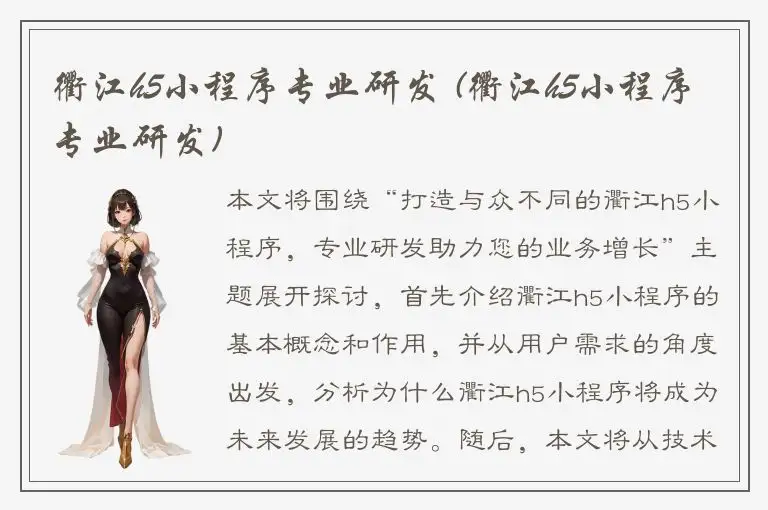 衢江h5小程序专业研发 (衢江h5小程序专业研发)