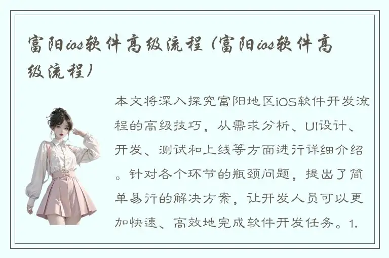 富阳ios软件高级流程 (富阳ios软件高级流程)