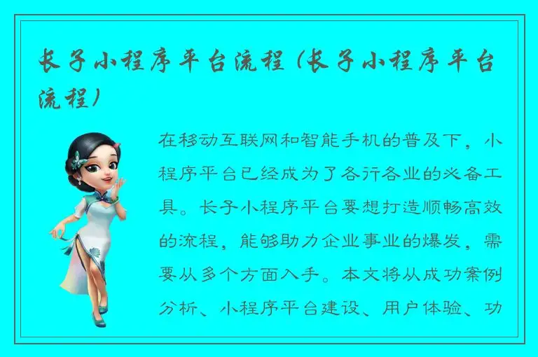 长子小程序平台流程 (长子小程序平台流程)