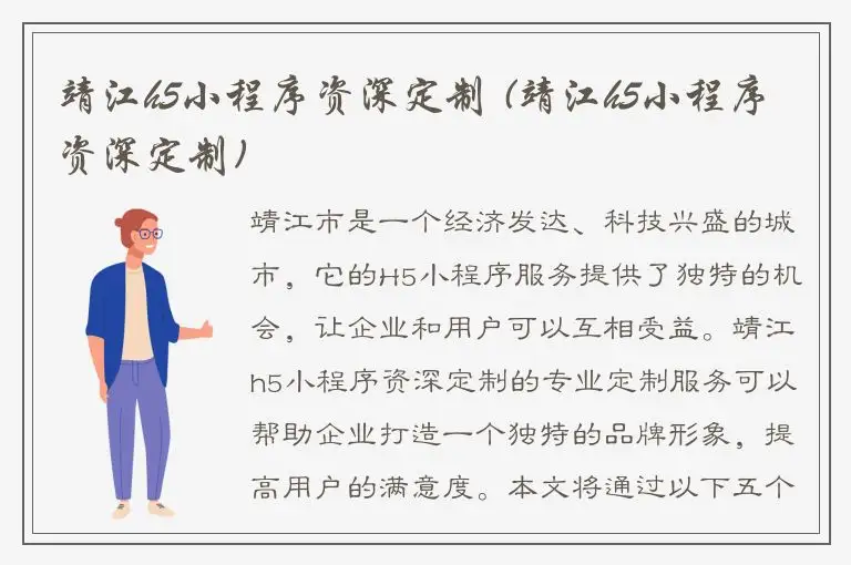 靖江h5小程序资深定制 (靖江h5小程序资深定制)