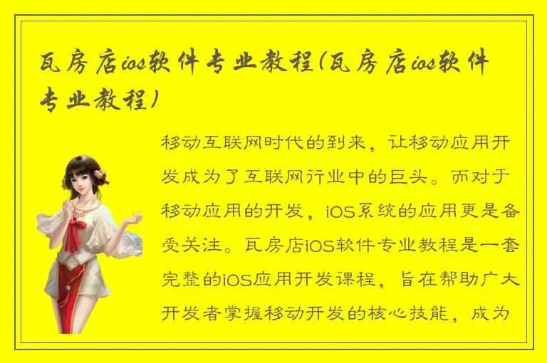 瓦房店ios软件专业教程(瓦房店ios软件专业教程)