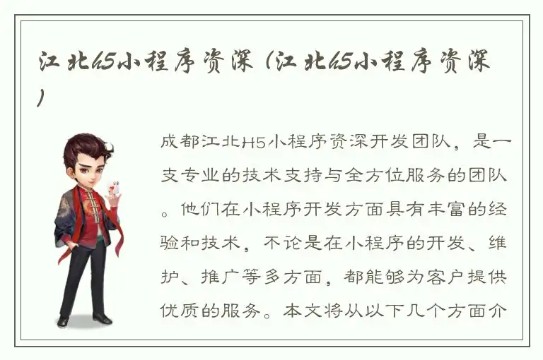 江北h5小程序资深 (江北h5小程序资深)