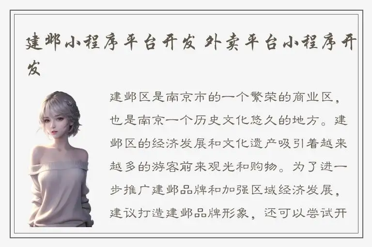 建邺小程序平台开发 外卖平台小程序开发