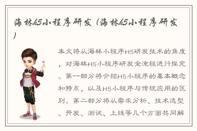 海林h5小程序研发 (海林h5小程序研发)