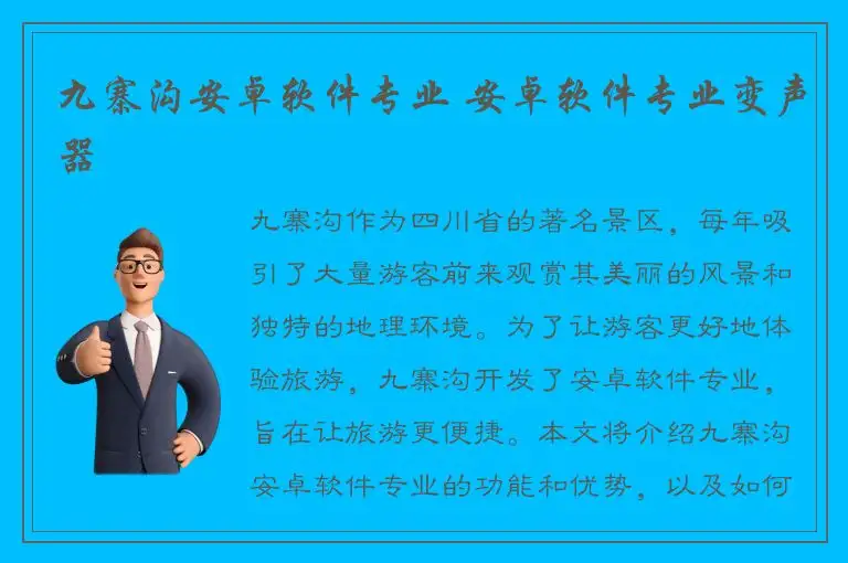 九寨沟安卓软件专业 安卓软件专业变声器