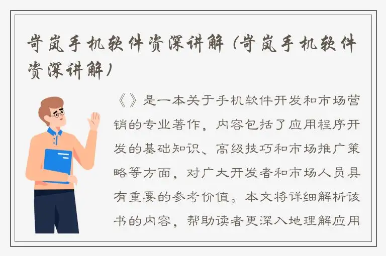 岢岚手机软件资深讲解 (岢岚手机软件资深讲解)