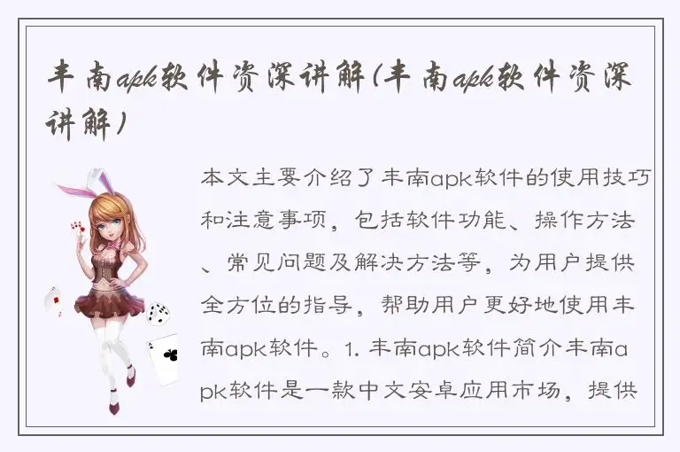 丰南apk软件资深讲解(丰南apk软件资深讲解)