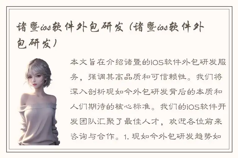 诸暨ios软件外包研发 (诸暨ios软件外包研发)