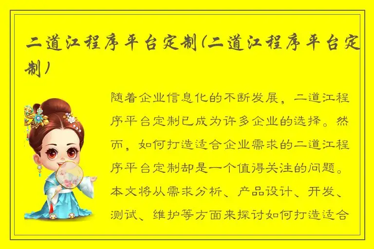 二道江程序平台定制(二道江程序平台定制)