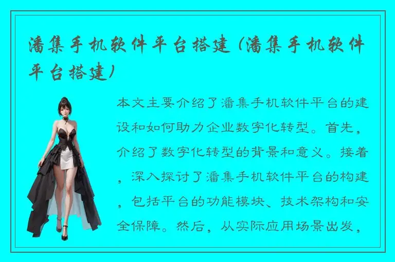 潘集手机软件平台搭建 (潘集手机软件平台搭建)