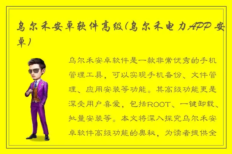 乌尔禾安卓软件高级(乌尔禾电力APP 安卓)