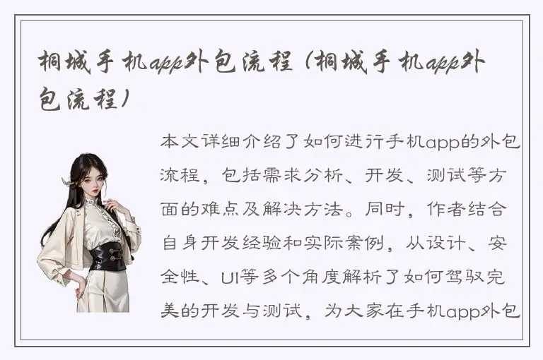 桐城手机app外包流程 (桐城手机app外包流程)
