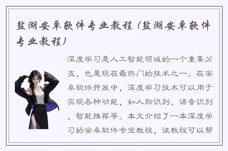 盐湖安卓软件专业教程 (盐湖安卓软件专业教程)