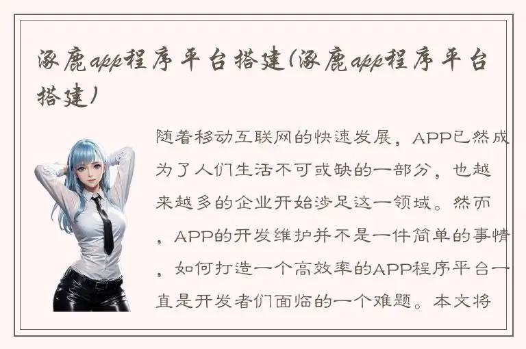 涿鹿app程序平台搭建(涿鹿app程序平台搭建)