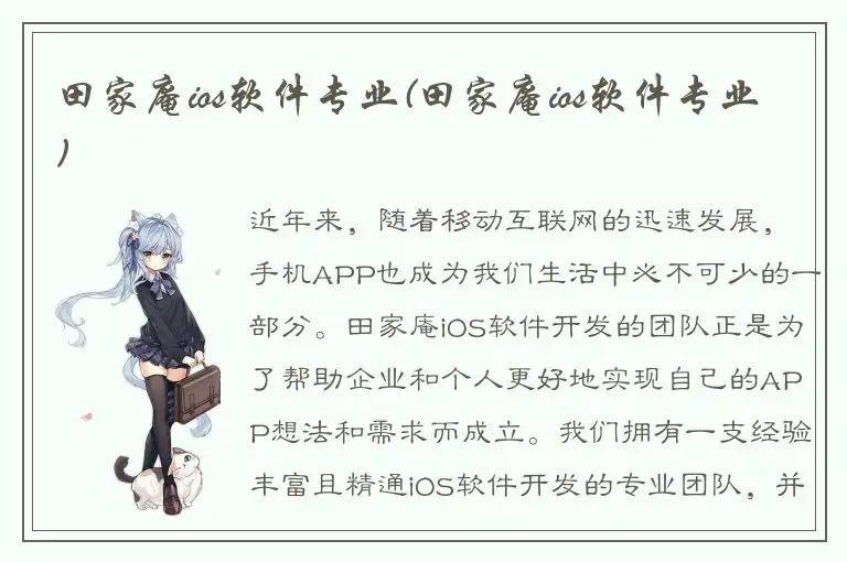 田家庵ios软件专业(田家庵ios软件专业)