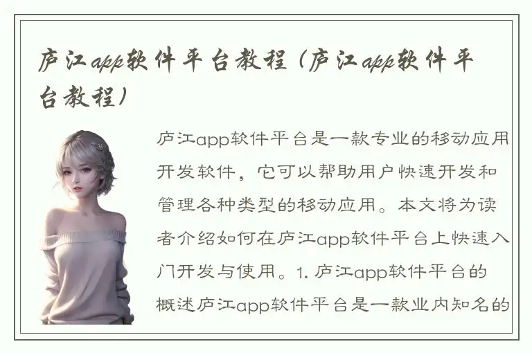 庐江app软件平台教程 (庐江app软件平台教程)