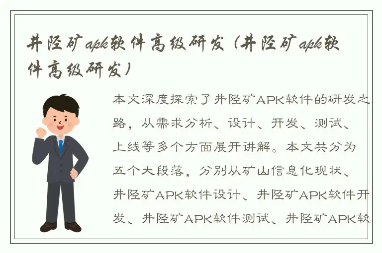 井陉矿apk软件高级研发 (井陉矿apk软件高级研发)