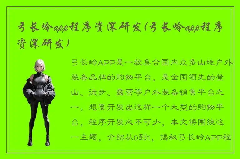 弓长岭app程序资深研发(弓长岭app程序资深研发)
