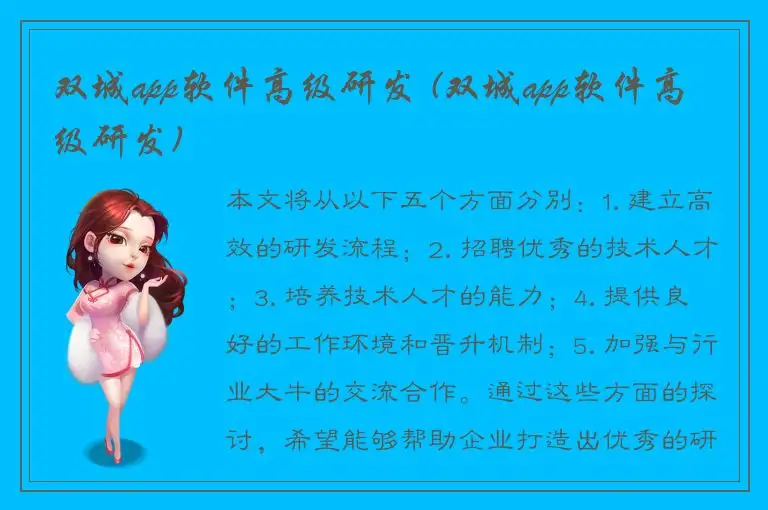 双城app软件高级研发 (双城app软件高级研发)