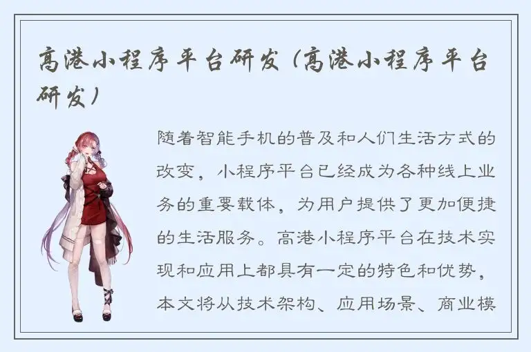 高港小程序平台研发 (高港小程序平台研发)