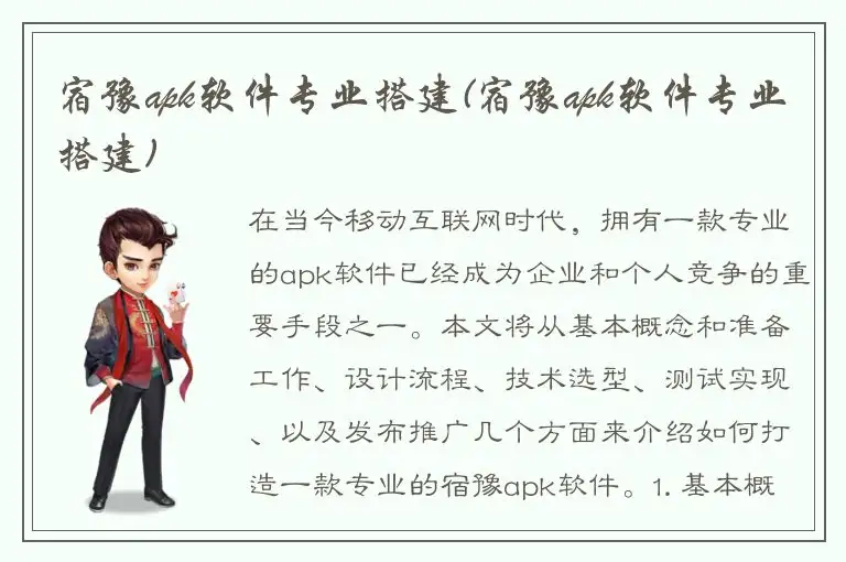 宿豫apk软件专业搭建(宿豫apk软件专业搭建)