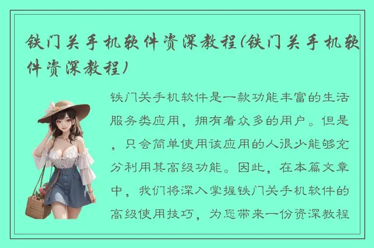 铁门关手机软件资深教程(铁门关手机软件资深教程)