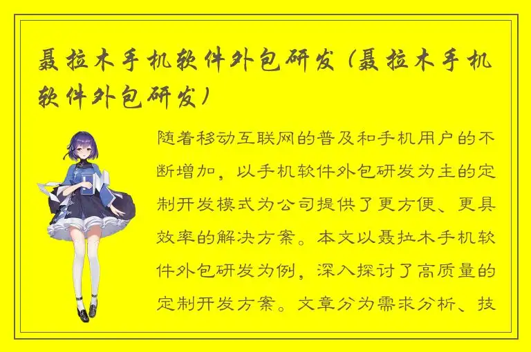 聂拉木手机软件外包研发 (聂拉木手机软件外包研发)