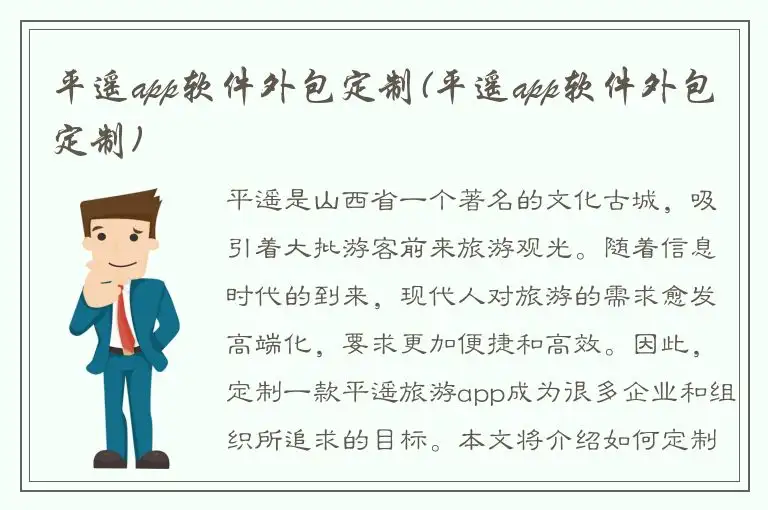平遥app软件外包定制(平遥app软件外包定制)