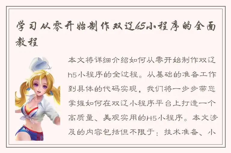 学习从零开始制作双辽h5小程序的全面教程