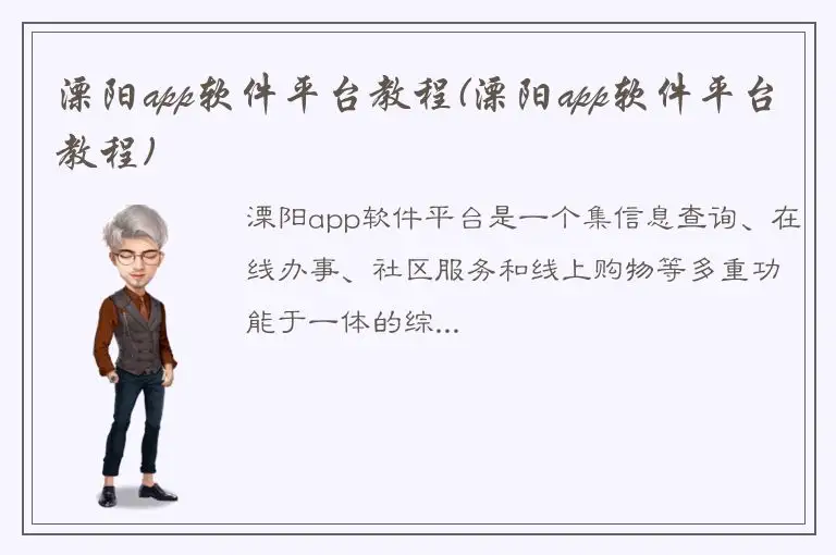 溧阳app软件平台教程(溧阳app软件平台教程)