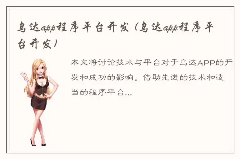 乌达app程序平台开发 (乌达app程序平台开发)