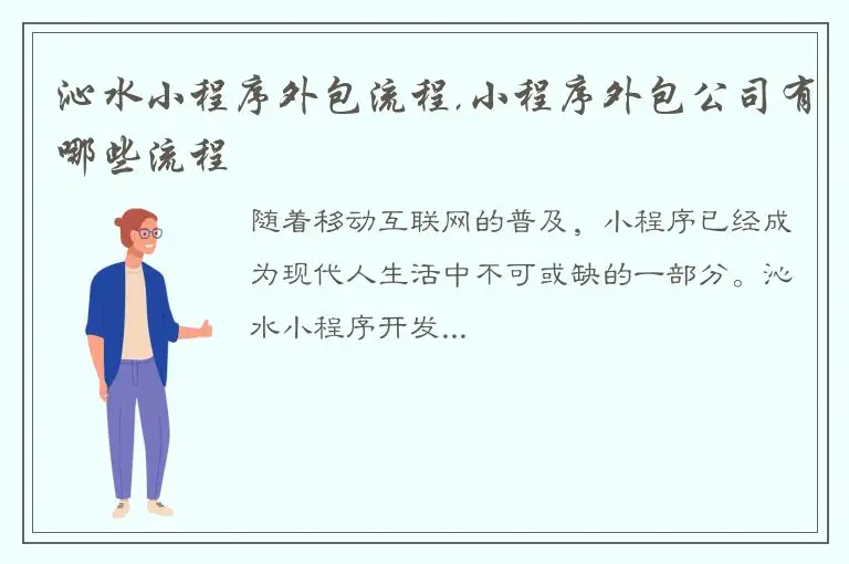 沁水小程序外包流程,小程序外包公司有哪些流程