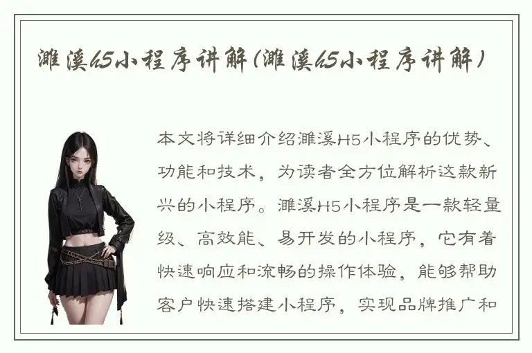 濉溪h5小程序讲解(濉溪h5小程序讲解)