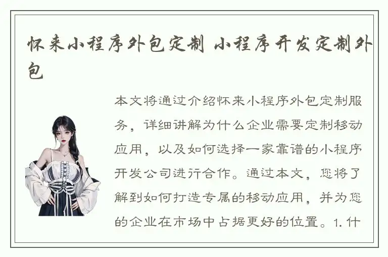 怀来小程序外包定制 小程序开发定制外包