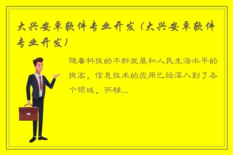 大兴安卓软件专业开发 (大兴安卓软件专业开发)