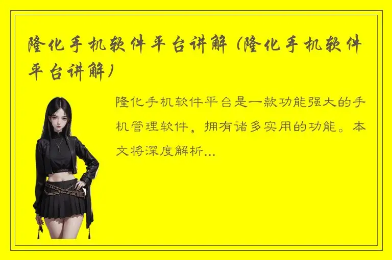 隆化手机软件平台讲解 (隆化手机软件平台讲解)